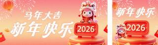 趣味3D马年新年时钟公众号双封面 模板ID:s6691