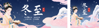 冬至节气中国风公众号双封面 模板ID：s6696
