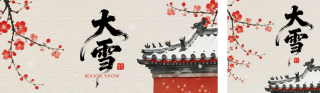 大雪手绘中国风祝福公众号双封面 模板ID：s6697