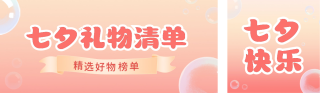 七夕礼物清单 模板ID：s670