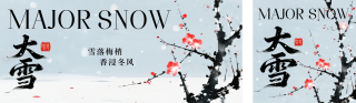 大雪水墨风梅花祝福公众号双封面 模板ID:s6703