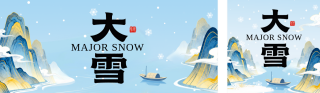 大雪手绘国潮风祝福公众号双封面 模板ID：s6705