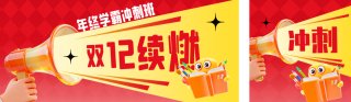 双十二教育培训促销活动公众号双封面 模板ID:s6706