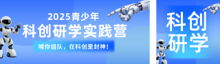 科技创新研学实践活动宣传公众号双封面 模板ID：s6707