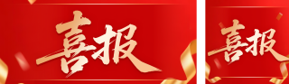 大气表彰晋升喜报公众号双封面 模板ID:s6710