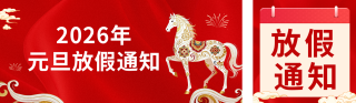 马年元旦节放假通知祝福公众号双封面 模板ID：s6711