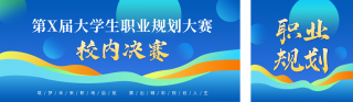 大学生职业规划大赛宣传公众号双封面 模板ID:s6716