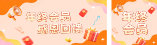年终会员积分活动公众号双封面 模板ID：s6717