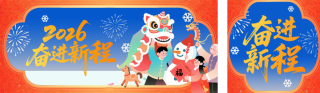 2026卡通元旦祝福插画公众号双封面 模板ID：s6719