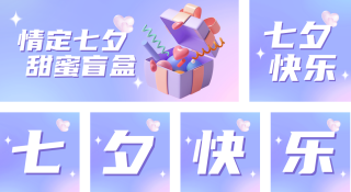 七夕快乐公众号套图 模板ID：s672