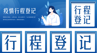 疫情行程码出行安全公众号套图 模板ID:s673