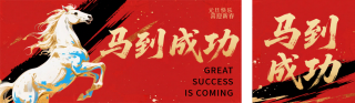 元旦节马年喜庆手绘宣传公众号双封面 模板ID：s6734