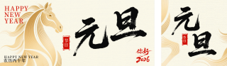 马年元旦节简约宣传公众号双封面 模板ID：s6735