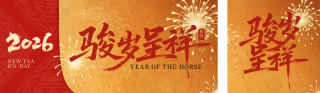 2026马年元旦节祝福简约宣传公众号双封面 模板ID:s6738