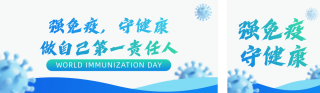 世界强化免疫日宣传公众号双封面 模板ID:s6739