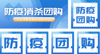 疫情团购注意事项宣传公众号套图 模板ID:s674