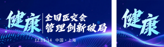 医疗健康交流会议活动公众号双封面 模板ID：s6740