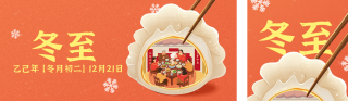 冬至节气祝福简约宣传公众号双封面 模板ID：s6741