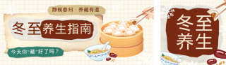 冬至养生指南知识科普插画风宣传公众号双封面 模板ID:s6742