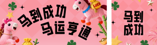 马年元旦新年祝福粉色宣传公众号双封面 模板ID：s6743