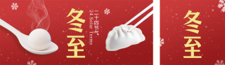 冬至节气祝福红色简约手机公众号双封面 模板ID：s6744