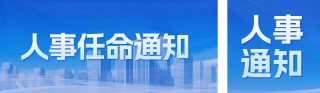 人事任命通知公众号双封面 模板ID:s6748