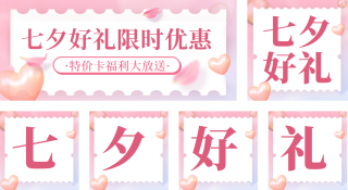 七夕节福利电商促销好礼公众号套图 模板ID：s675