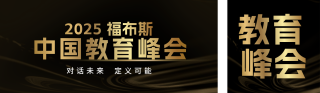 教育峰会宣传公众号双封面 模板ID:s6751
