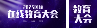 紫色星空教育大会宣传公众号双封面 模板ID:s6752