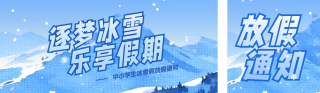 冰雪假放假通知公众号双封面 模板ID：s6753