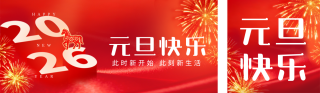 红色喜庆元旦祝福公众号双封面 模板ID:s6758