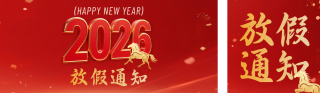 红色简约元旦放假通知公众号双封面 模板ID：s6764
