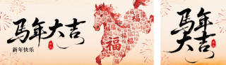 马年创意新年祝福公众号双封面 模板ID：s6768
