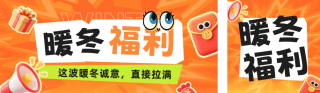 冬季电商福利活动公众号双封面 模板ID:s6773