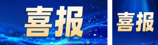 蓝色科技风获奖表彰喜报公众号双封面 模板ID：s6776
