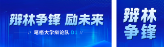 蓝色科技风高校辩论赛公众号双封面 模板ID:s6778