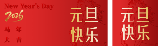 红色喜庆元旦祝福公众号双封面 模板ID:s6779