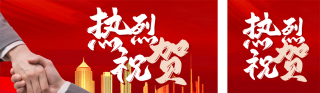 红色喜庆企业签约祝贺公众号双封面 模板ID：s6786
