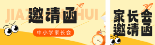 黄色插画风中小学家长会邀请函公众号双封面 模板ID:s6787