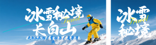 蓝色实景长白山旅游公众号双封面 模板ID:s6790