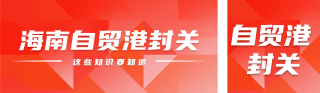 红色简约海南封关知识科普公众号双封面 模板ID:s6794