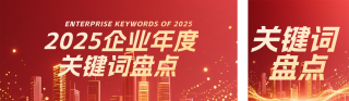企业年度关键词盘点总结红色简约公众号双封面 模板ID:s6796