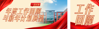 高校年度工作总结与计划展望简约公众号双封面 模板ID：s6799