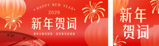 大学2026元旦节新年贺词红色公众号双封面 模板ID:s6800
