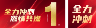 红色通用企业年会倒计时1宣传公众号双封面 模板ID：s6803