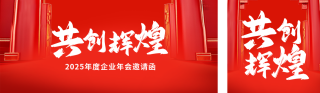 红色通用企业年会流程宣传公众号双封面 模板ID：s6804