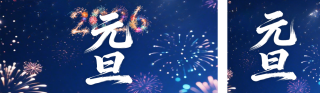 蓝色烟花元旦祝福宣传公众号双封面 模板ID：s6808