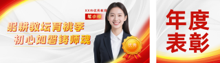 教师年度表彰宣传公众号双封面 模板ID:s6809