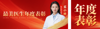 医生年度表彰宣传公众号双封面 模板ID:s6810
