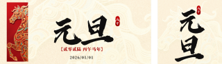马年元旦节简约祝福宣传公众号双封面 模板ID：s6812